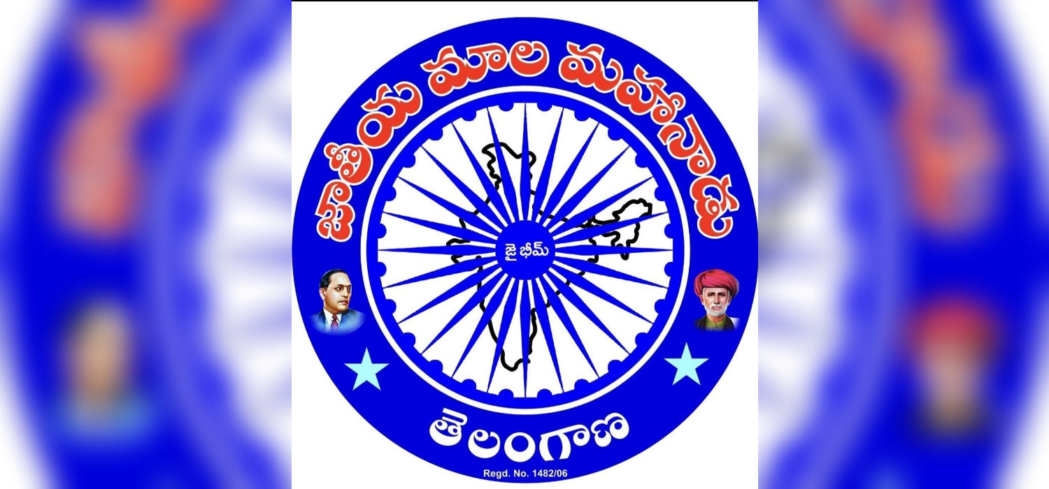 జాతీయ మాల మహానాడు తెలంగాణ రాష్ట్ర జిల్లా ఇన్‌చార్జీల నియామకాలు ప్రకటించిన రాష్ట్ర అధ్యక్షుడు పిల్లి సుధాకర్