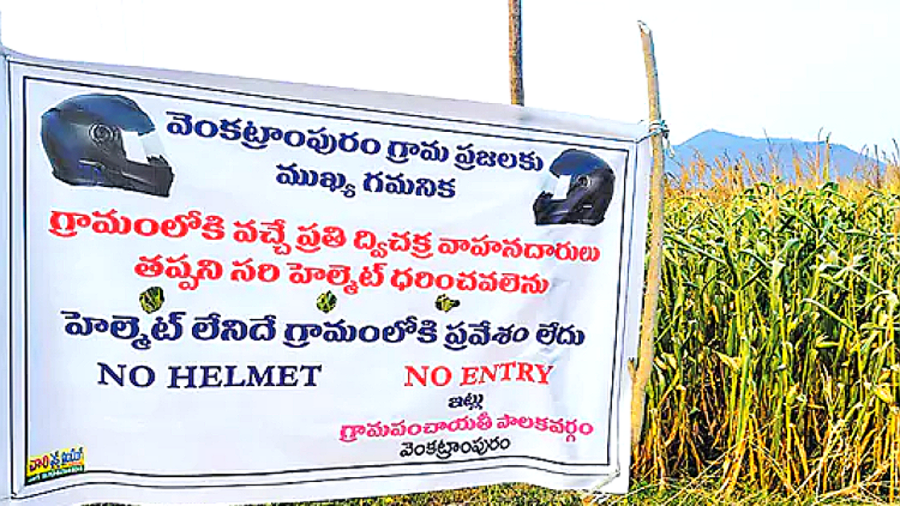 హెల్మెట్ లేనిదే నో ఎంట్రీ: వెంకట్రాంపురం గ్రామస్థుల ఆదర్శం