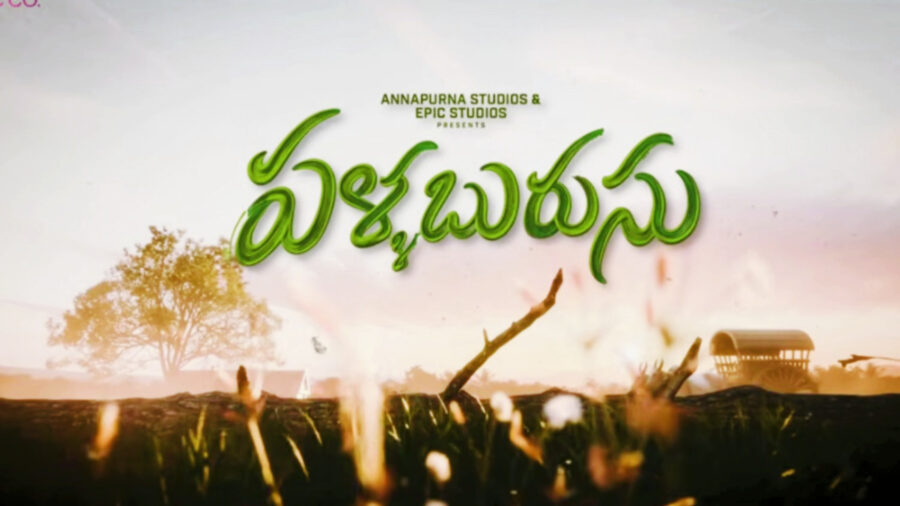 తండ్రీకొడుకుల మధ్య ‘పళ్ల బురుసు’ వార్: అలరిస్తున్న ‘బలగం’ నటుల విలేజ్ కామెడీ డ్రామా టీజర్