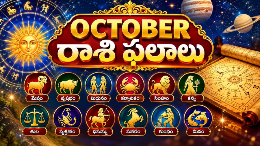 అక్టోబర్ 2026 సంవత్సరానికి గాను ద్వాదశ (12) రాశుల వారి సంపూర్ణ రాశి ఫలాలు
