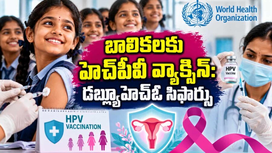 సర్వైకల్ క్యాన్సర్‌కు చెక్: 4 నుంచి 8 ఏళ్ల బాలికలకూ హెచ్‌పీవీ వ్యాక్సిన్.. డబ్ల్యూహెచ్‌ఓ కీలక సిఫార్సు
