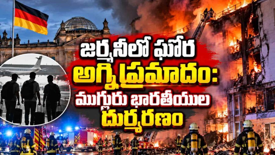 జర్మనీలో ఘోర అగ్నిప్రమాదం: ముగ్గురు భారతీయుల మృతి