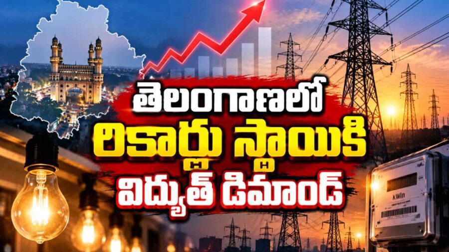 తెలంగాణ విద్యుత్ రంగంలో సరికొత్త రికార్డు: తొలిసారి 20,000 మెగావాట్లు దాటిన పీక్ డిమాండ్..