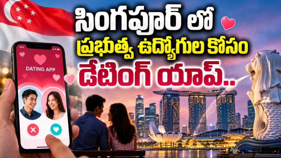 సింగపూర్‌లో ‘FirstDate’ ప్రభుత్వ ఉద్యోగుల కోసం డేటింగ్ యాప్..