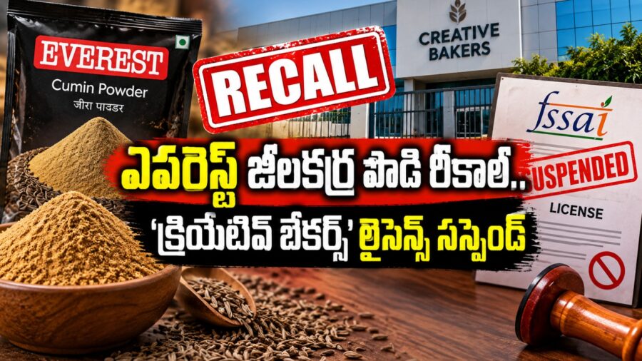 ఎవరెస్ట్ జీలకర్ర పొడి రీకాల్.. బేకరీ లైసెన్స్ రద్దు: ఎఫ్‌ఎస్‌ఎస్‌ఏఐ కొరడా