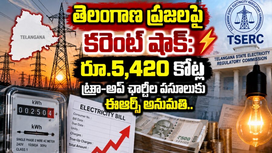 విద్యుత్ వినియోగదారులపై రూ.5,420 కోట్ల భారం: ట్రూ-అప్ ఛార్జీల వసూలుకు ఈఆర్‌సీ గ్రీన్ సిగ్నల్