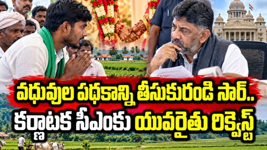 ‘భూములున్నా పిల్లనివ్వట్లేదు’: డీకే వద్ద రైతు బిడ్డ ఆవేదన.. ప్రత్యేక పథకం తేవాలని డిమాండ్