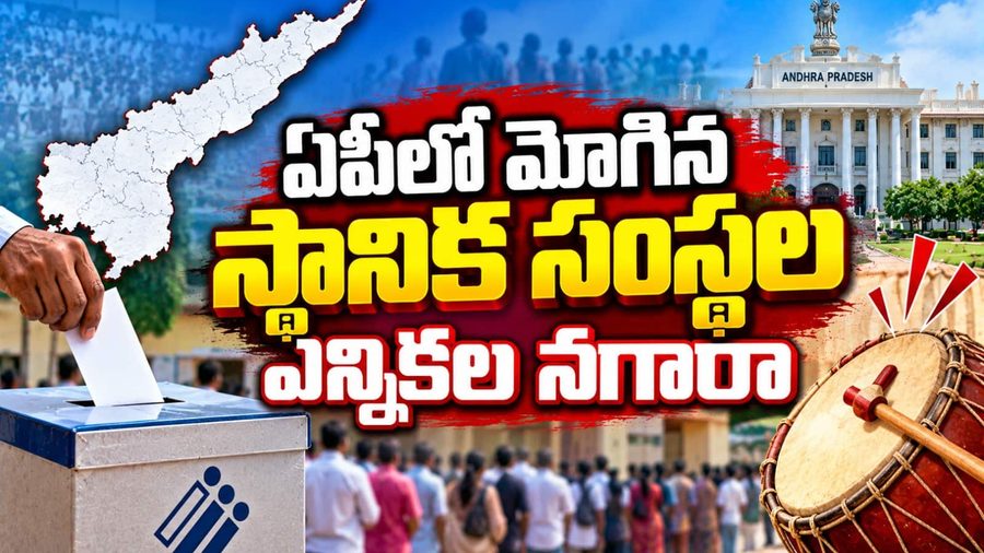 ఏపీలో మోగిన స్థానిక సంస్థల ఎన్నికల నగారా
