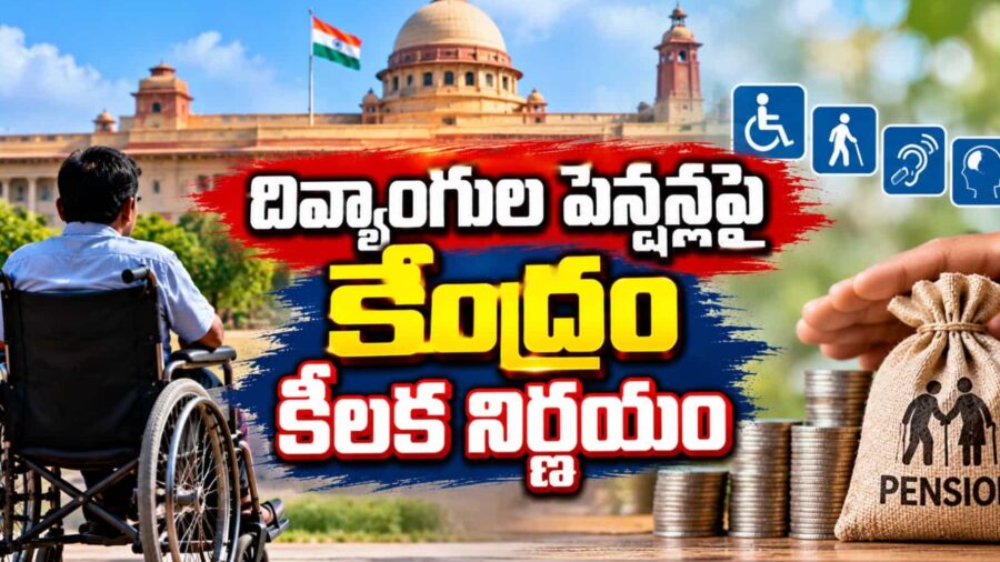 దివ్యాంగులకు కేంద్రం శుభవార్త: 40 శాతం వైకల్యం ఉన్నా పెన్షన్.. కనీస వయోపరిమితి రద్దు