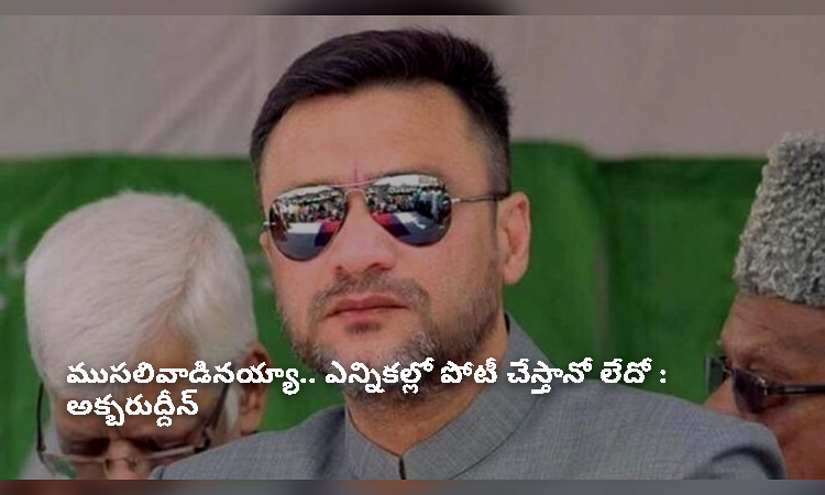 ‘నాకు 55 ఏళ్లు.. ఎన్నికల్లో పోటీ చేస్తానో లేదో తెలియదు’ : అక్బరుద్దీన్‌ ఒవైసీ
