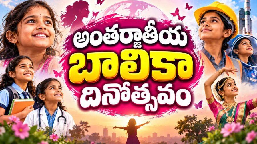 అంతర్జాతీయ బాలికా దినోత్సవం – బాల్య వివాహాలను అంతం చేద్దాం : బాలల హక్కుల సంఘం